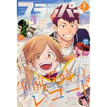 コミックフラッパー 2026年8月号 |本 | 通販 | Amazon